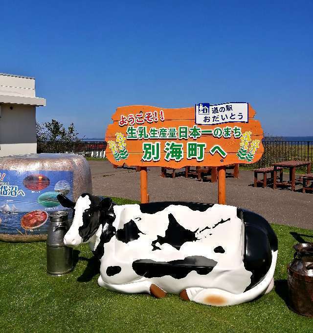 title :『 【北海道・車中泊】納沙布岬〜トドワラ〜道の駅知床・羅臼へ 』画像説明文 :お昼ごろ道の駅おだいとうに着きました。ここは日本一の生乳生産地だそうです。