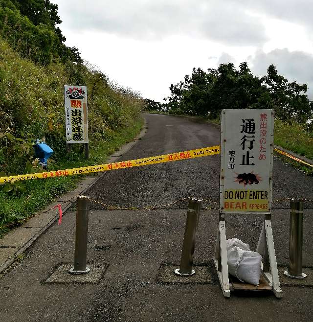 title :『 【北海道・車中泊】神威岬〜ニッカ余市醸造所〜道の駅旭川へ 』画像説明文 :散策出来る道があるようですがクマ出没ということで閉鎖されていました。