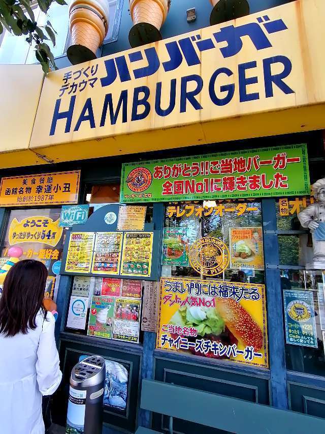 title :『 【北海道車中泊】函館山〜トラピスチヌ修道院〜五稜郭 』画像説明文 :五稜郭や函館朝市を巡ったので少しお腹が空きましたね。ということで、ご当地バーガーのお店ラッキーピエロに行ってみました。