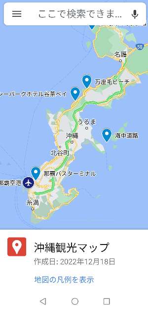 title :『 【マイマップの作り方】スマートに観光地で移動するには？ 』画像説明文 :交通機関や観光地の正確な所在地が判るようになりました。では那覇空港からリザンシーパークホテルに移動してみましょう。スマホのGoogleマップから左上のメニューから「マイプレイス」⇒「地図」を選択し、作成した沖縄観光マップを選択します。