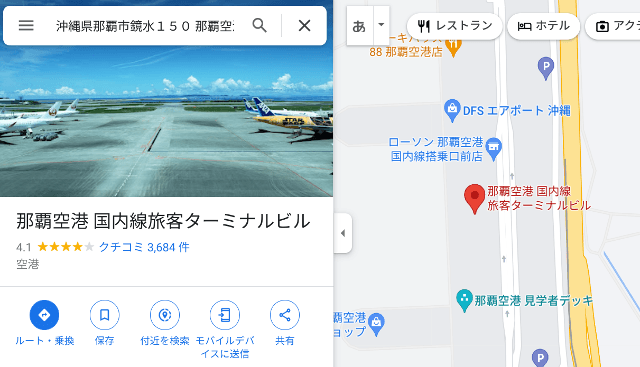 title :『 【マイマップの作り方】スマートに観光地で移動するには？ 』画像説明文 :次にgoogleマップから所在地や名称をを調べてgooglesheetに記入していきます。googleマップはブラウザの新しいタブを開いて右上のgoogleアプリから「マップ」を選択します。先ずは沖縄に行くなら航空機を利用しますので沖縄の「那覇空港」を調べてみます。一覧の中から「那覇空港 国内線旅客ターミナル」を選択しました。
