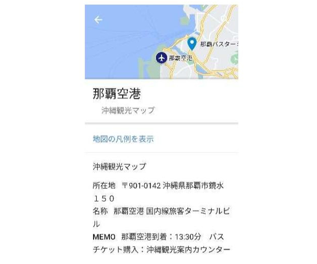 title :『 【マイマップの作り方】スマートに観光地で移動するには？ 』画像説明文 :アイコンを「空港」に変更し色も濃紺に変更、視認性を改善しました。そして「空港」のアイコンをクリックすると「所在地」「名称」「MEMO」が表示されますね。スマホでは「空港」アイコンをタップして「詳細情報」をタップします。忘れてはいけない大切な事などメモっていると旅先で便利です。また時刻表やバスの路線図などのURLもメモすることが出来て、URLをクリック（タップ）するだけでサイト表示が出来ます。旅先で活用することで見知らぬ土地でも快適に移動、観光が出来ますね。