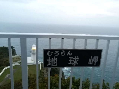 title :『 【北海道車中泊】札幌市役所〜室蘭〜道の駅だて歴史の杜へ 』画像説明文 :130mの断崖絶壁の上にある地球岬灯台...更にその上にある地球岬展望台についたのが18:00過ぎ...やや薄暗くなった地球岬の灯台には既に灯りが灯っています。風がメチャ強く寒かったデス。