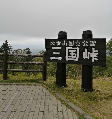 title :『 【北海道車中泊】温根湯温泉〜三国峠〜道の駅ピア21しほろへ 』画像説明文 :午後２時ということでどこまで走れるか判らないが層雲峡から三国峠〜士幌町まで行けたらいいけどね。今にも雨が降りそうな天気で三国峠は肌寒く風も強く大雪山国立公園の樹海を堪能するというという状態ではありませんでした。