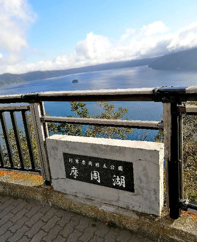 title :『 【北海道車中泊】阿寒湖〜十勝・ばんえい競馬〜道の駅白金ビルゲへ 』画像説明文 :前日から霧の摩周湖にこだわっていますね。^^;考えて見れば霧が出てたら何も見えませんね...摩周湖という言葉から幻想的雰囲気をイメージするからかも...摩周湖には朝７時に訪れました。昨日は摩周湖第三展望台に行ったのだけど今朝は昨日素通りした摩周湖第一展望台です。やっぱり標高の違いで見え方が異なりますね.