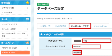 title :『 副業ブログの始め方星③wordpressのインストールと使い方 』画像説明文 :左のメニューからデータベース作成を選択します。次に、MySQL ユーザ設定のタブをクリックしてユーザ名とデータベースのパスワードを入力します。