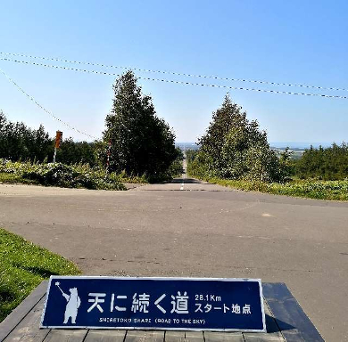 title :『 【北海道車中泊】知床峠〜天に続く道〜道の駅摩周温泉へ 』画像説明文 :知床・斜里町に行くならココは外せないというのが「天に続く道」ですね。「天に続く道」は、北海道東部の斜里郡斜里町にある全長約28.1kmの直線道路です