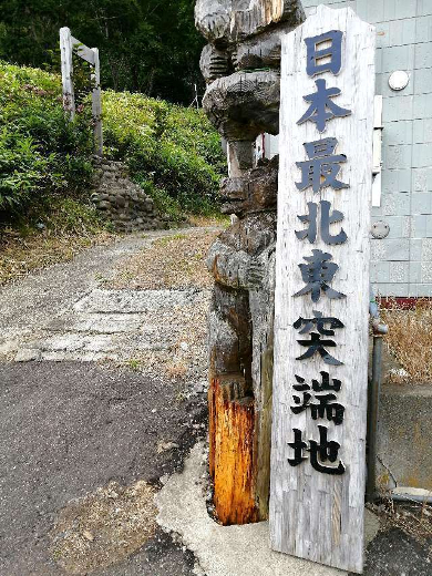 title :『 【北海道・車中泊】納沙布岬〜トドワラ〜道の駅知床・羅臼へ 』画像説明文 :知床半島にあって車で行ける一番の奥地、知床・羅臼にある「相泊地区」にやってきました。知床半島の先端といえば知床岬ですが、ここへはウトロか羅臼からの観光船を利用しない限りなかなか行けません。