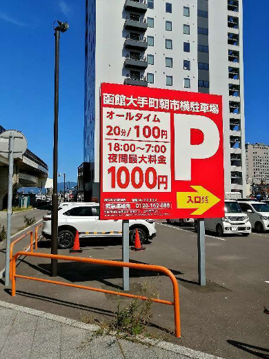 title :『 【北海道車中泊】函館山〜トラピスチヌ修道院〜五稜郭 』画像説明文 :函館といえば朝市...実は数ヶ月前に石川県の輪島朝市にも行ったのですが共通して言えるのは...人が少ないかな？訪れるのが遅かったからなのかも...？駐車場は有料で20分100円になっています。