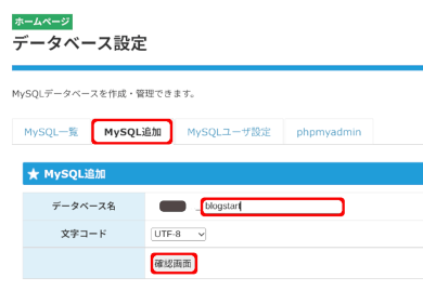 title :『 副業ブログの始め方星③wordpressのインストールと使い方 』画像説明文 :次にMySQL追加のタブをクリックしてデータベースを作成します。このデータベースがこれから始めるブログ記事が収まる大切な”倉庫”になります。