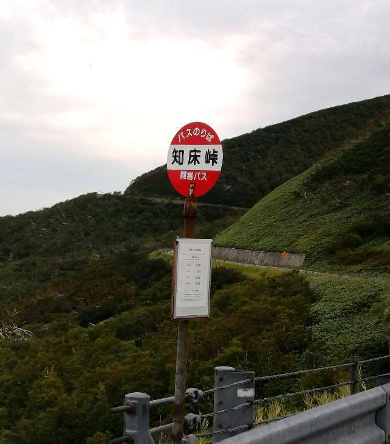 title :『 【北海道車中泊】知床峠〜天に続く道〜道の駅摩周温泉へ 』画像説明文 :知床峠の駐車場には知床バスの停留所があり、時刻表を見ると１日に４本の運行のようでした。