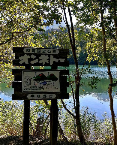 title :『 【北海道車中泊】阿寒湖〜十勝・ばんえい競馬〜道の駅白金ビルゲへ 』画像説明文 :足寄町の阿寒摩周国立公園内にある湖、オンネトーはアイヌ語で「年老いた沼」あるいは「大きな沼」の意味です。アイヌ語で「大きな沼」は確かに大きな沼のように見えます。