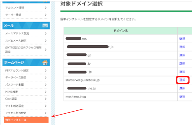 title :『 副業ブログの始め方星③wordpressのインストールと使い方 』画像説明文 :MySQLを設定しましたが、まだインターネットとの関係が設定されていません。そこで作成したMySQLと取得したドメインを結びつける作業をします。左のメニューから簡単インストールを選択すると、あなたが利用できるドメインの一覧が表示されます。この一覧には取得したドメインがありますので、そのドメインを選択します。ここでカズがmoshimo.blogを選択するとこれまでの記事が上書きされて吹っ飛んでしまいますので、starserver.guidebook.jpを選択します。これからみんなドメインを増やしたりしてこのドメイン選択をする機会が増えると思いますが、ここは慎重な確認が必要ですよ。