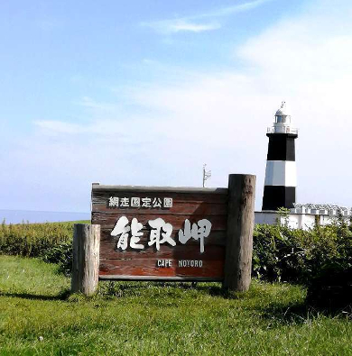 title :『 【北海道車中泊】サロマ湖〜ワッカ原生花園〜網走刑務所 』画像説明文 :近くて意外に遠い能取岬です。能取湖を一周する間に天気が回復し能取岬に着いた頃には日が差してきました。