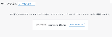 title :『 副業ブログの始め方星④wordpressテーマは無料のcocoonがおすすめです 』画像説明文 :新規追加 ⇒ テーマのアップロードを選択。Coose File からダウンロードしたCocoon-master zipファイルを選択します。