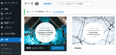 title :『 副業ブログの始め方星④wordpressテーマは無料のcocoonがおすすめです 』画像説明文 :cocoon-masterファイルが表示されたら今すぐインストールをクリックします。インストールが終わったら同様にcocoon-Child zipファイルをインストールします。子テーマのインストールが終わったら子テーマ(cocoon Child）を有効化します。