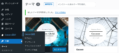 title :『 副業ブログの始め方星④wordpressテーマは無料のcocoonがおすすめです 』画像説明文 :早速コクーンの特徴の一つ、スキンを選んでみましょう。左のメニューから Cocoon 設定 ⇒ Cocoon 設定を選択します。