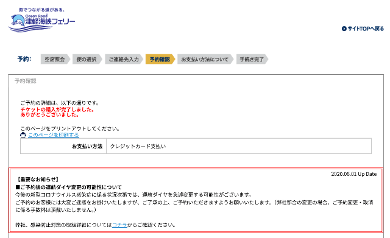 title :『 北海道〜大間を結ぶカーフェリーに乗る 』画像説明文 :そのようなときに便利なのがインターネット利用の予約です。ネット割もあってお得ですが乗船当日、前日予約は出来ません。でも旅行計画に沿って予約出来るという便利さもありますね。支払いもクレジット決済出来るし、思ってたより簡単でした。