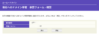 title :『 ムームードメインからスタードメインに移管する方法を解説 』画像説明文 :ここで記載されているURLをクリックして承認・否認を行います。承認すると更に確認画面になります。
