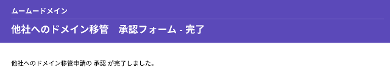 title :『 ムームードメインからスタードメインに移管する方法を解説 』画像説明文 :承認すると更に確認画面になります。ここで「決定」をクリックすることでムームードメインからスタードメインへ移管されます。