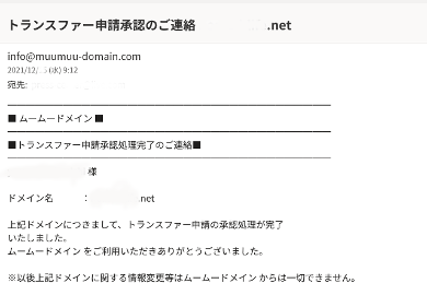 title :『 ムームードメインからスタードメインに移管する方法を解説 』画像説明文 :ここで「決定」をクリックすることでムームードメインからスタードメインへ移管されます。ムームードメインからは「トランスファー申請承認」メールが来ます。