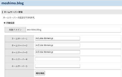 title :『 費用対効果で選ぶならロリポップよりネットオウルです 』画像説明文 :無料ドメインを豊富に用意しているのもネットオウルの特徴の一つです。無料ドメインから独自ドメインに切り替えるのはとても簡単で、DNSの設定でネームサーバーを設定するだけで終わります。スターサーバーのDNSはこの3つを入力（コピペでOK)するだけです。