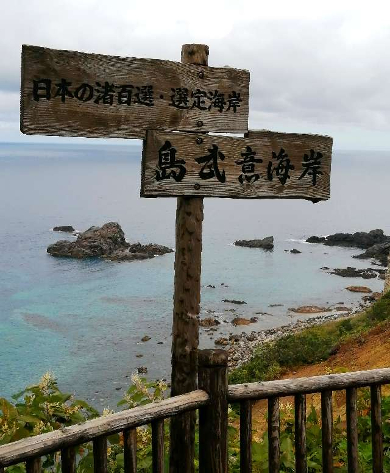 title :『 【北海道車中泊】神威岬〜ニッカ余市醸造所〜道の駅旭川へ 』画像説明文 :とても急な斜面ですが日本の渚100選の一つ島武意海岸には雄大な景色が広がっていました。訪れたのが9月1日ですのでやや時期外れ？かも...真夏ならもっと観光客が多いのかもしれません。