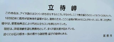 title :『 【北海道車中泊】函館四稜郭〜兵どもが夢の跡 』画像説明文 :函館山の津軽海峡に面した断崖の上にある立待岬...この地名はアイヌ語の「ヨコウシ」：（待ち伏せする、すなわちここで魚を獲ろうと立って待つ）というところから立待岬 となったらしいが、こんな断崖絶壁で立って待つというのは少しクルシイ感じはするね。